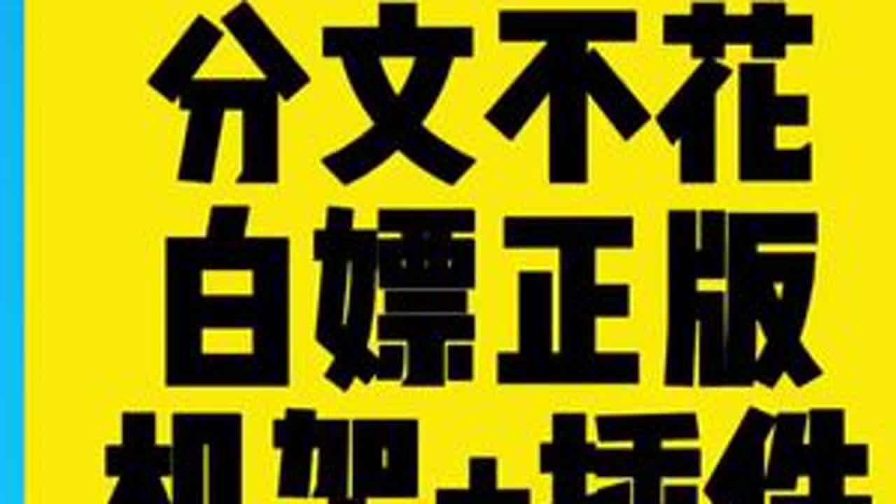 分币不花玩正版软件#调音师 #干货分享 #教程