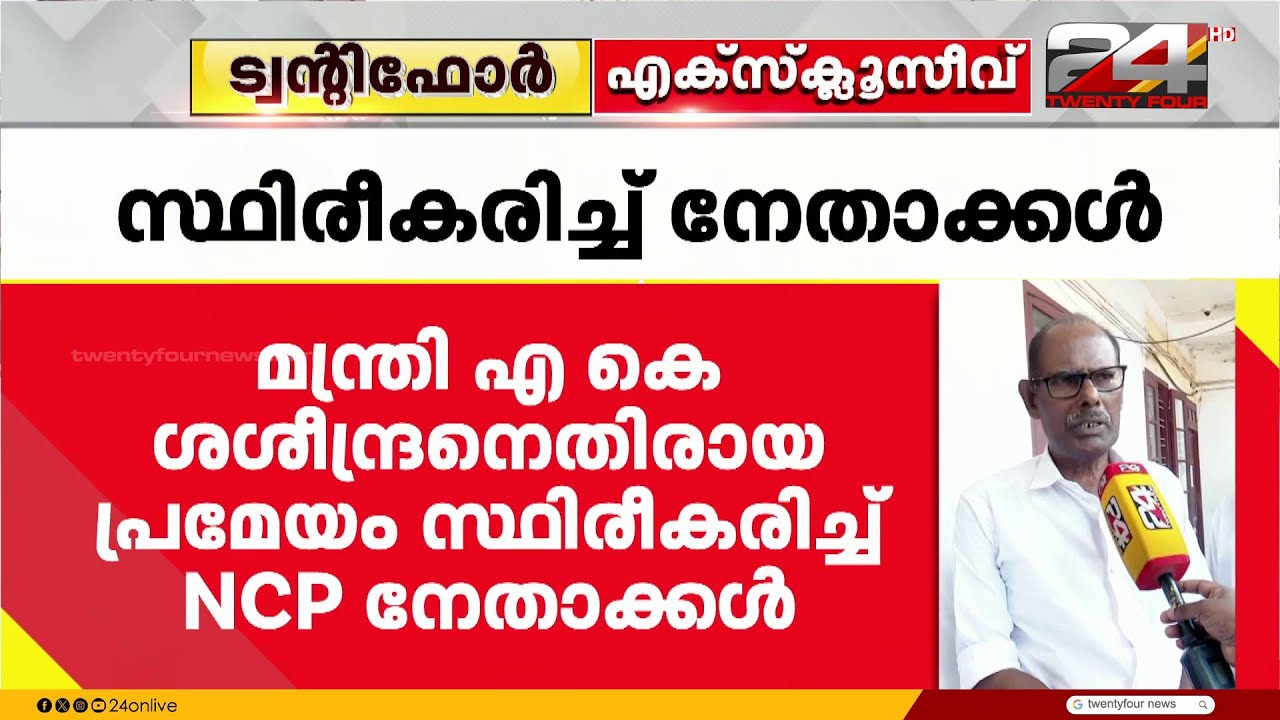 ശശീന്ദ്രന്റെ മാറ്റം ആവശ്യപ്പെട്ടത് 83 ൽ 80 പേർ, മാന്യമായ ഇറങ്ങിപ്പോക്ക് വേണമെന്ന് ശശീന്ദ്രൻ