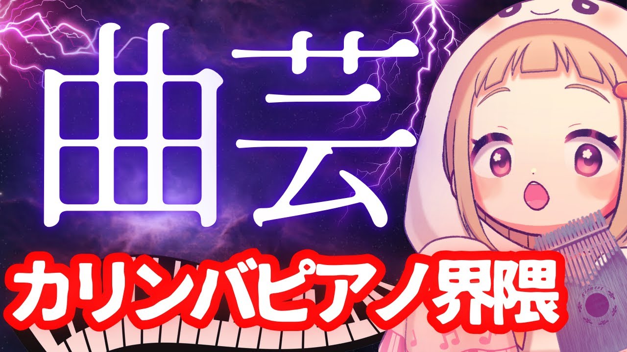 【曲芸】カリンバピアノ界隈【#花詰まり放送室】