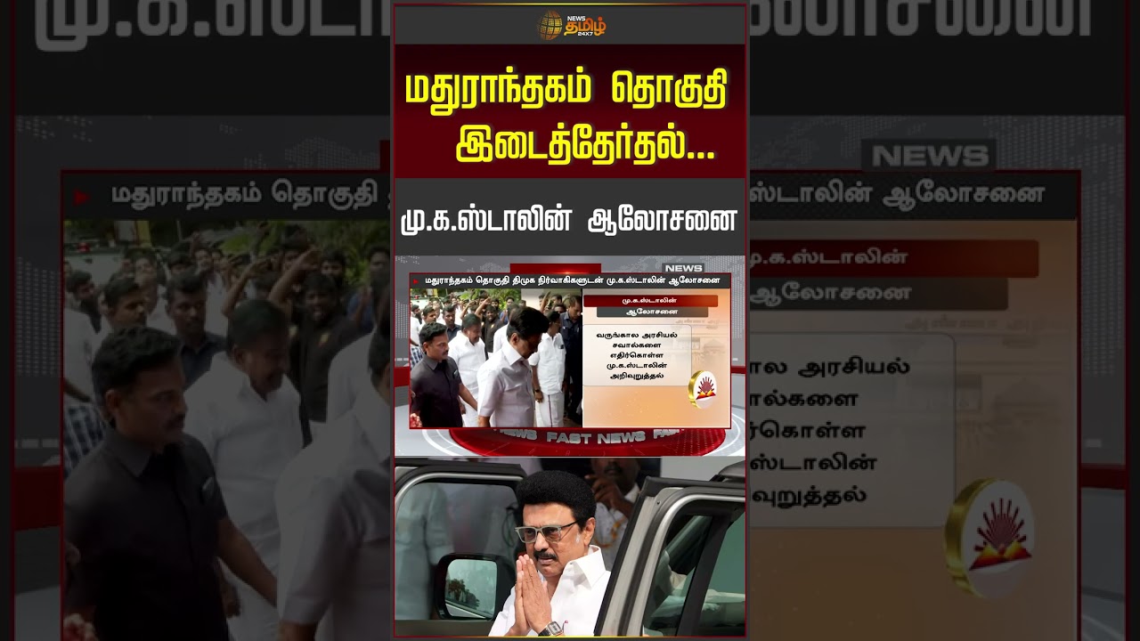 MK Stalin | மதுராந்தகம் தொகுதி இடைத்தேர்தல் ..  மு.க.ஸ்டாலின் ஆலோசனை