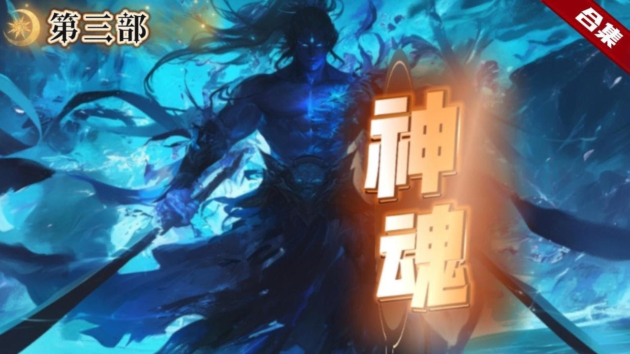 🔥爽文《神魂》第三部.強者為尊的世界，他一朝穿越到了這片異界大陸上，原身卻是沒有覺醒的廢物，但他的識海之中卻出現了穿越前撿到的那個玉鼎，一切就這樣開始了...