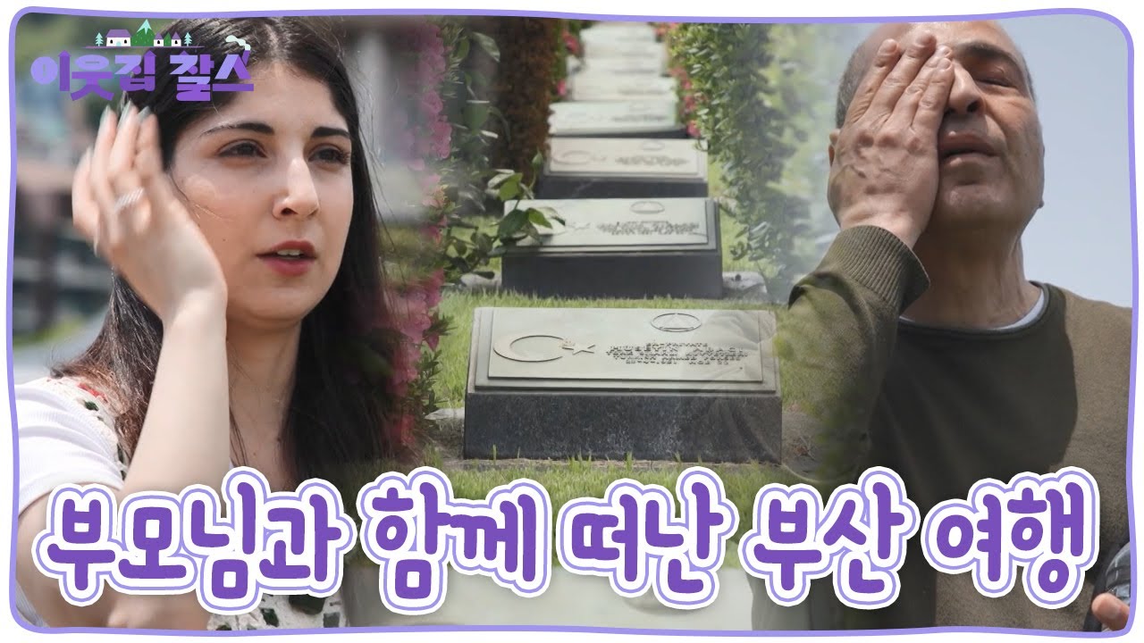 부모님과 함께 떠난 부산 여행. 일라이다의 부모님이 눈물이 멈추지 않는 이유는? [이웃집 찰스] KBS 230704 방송