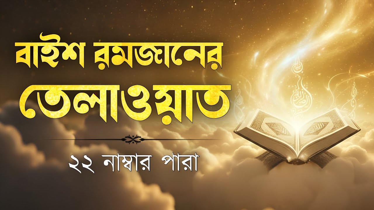 রমজানের দ্বাবিংশ দিনের পবিত্র তেলাওয়াত | ২২ নাম্বার পারা | Ramadan Special Tilawat