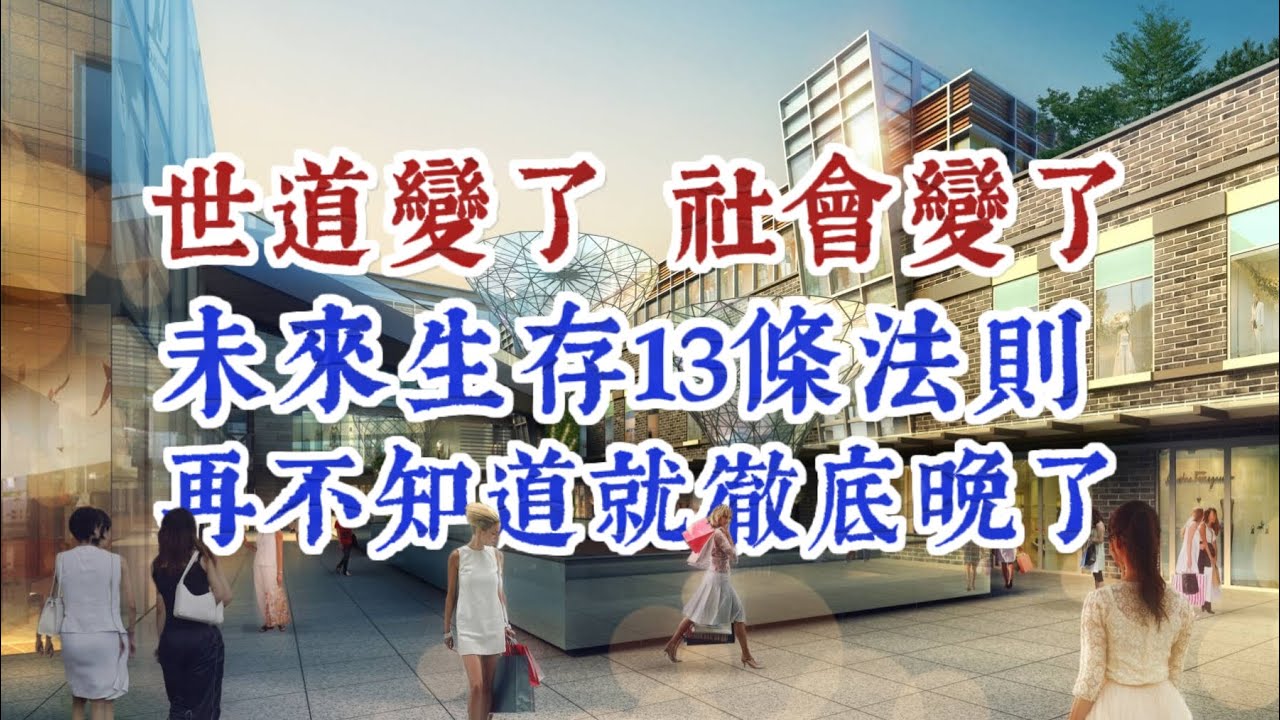 世道變了，社會變了，未來生存13條法則，現在知道還不晚。