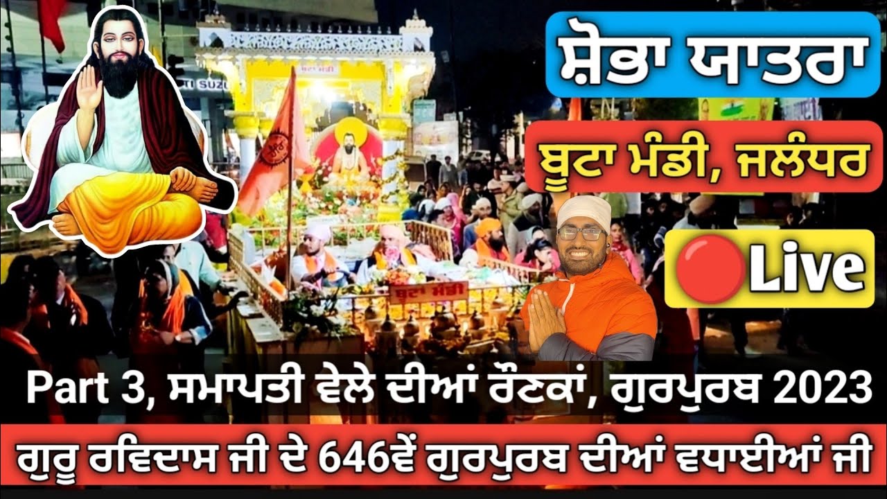 Shobha Yatra | Boota Mandi | Satguru Ravidass Dham | Part 3 | Gurpurab | Jalandhar | 04 Feb 2023