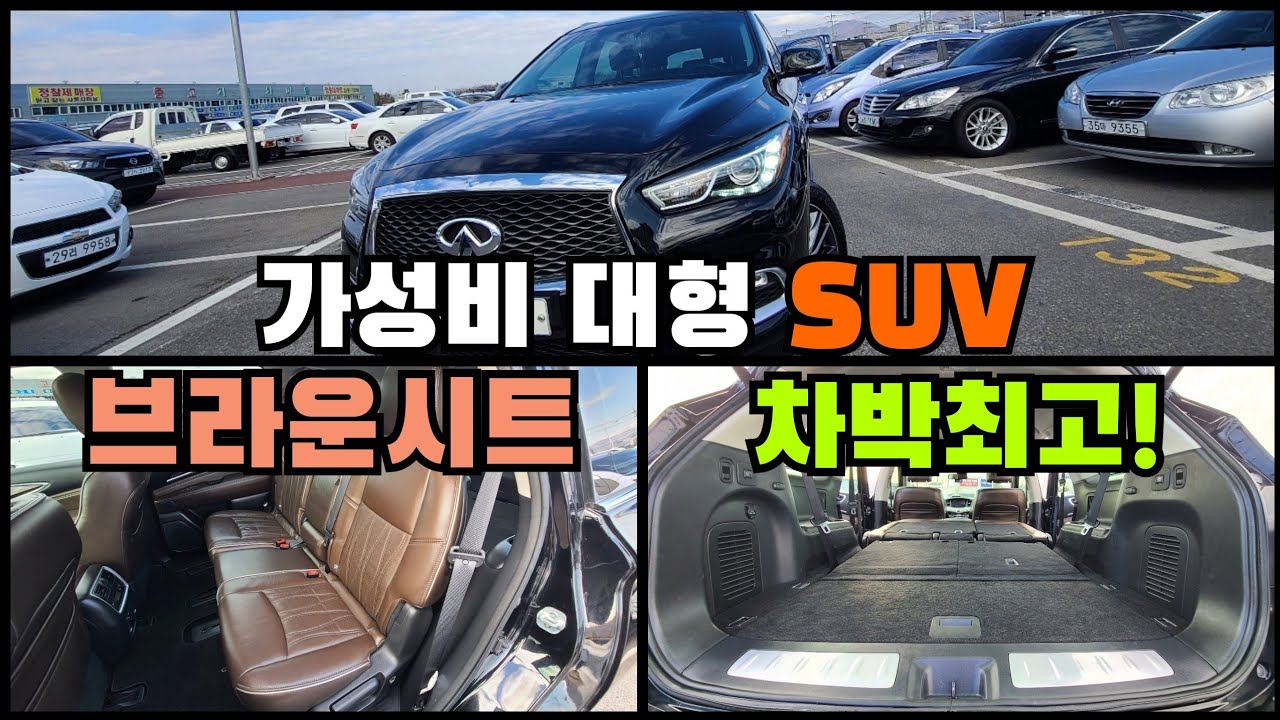 GV80 보다 큰 차체 / 인피니티 QX60 3.5 AWD / 2천만원 중반의 가성비 SUV [중고차]