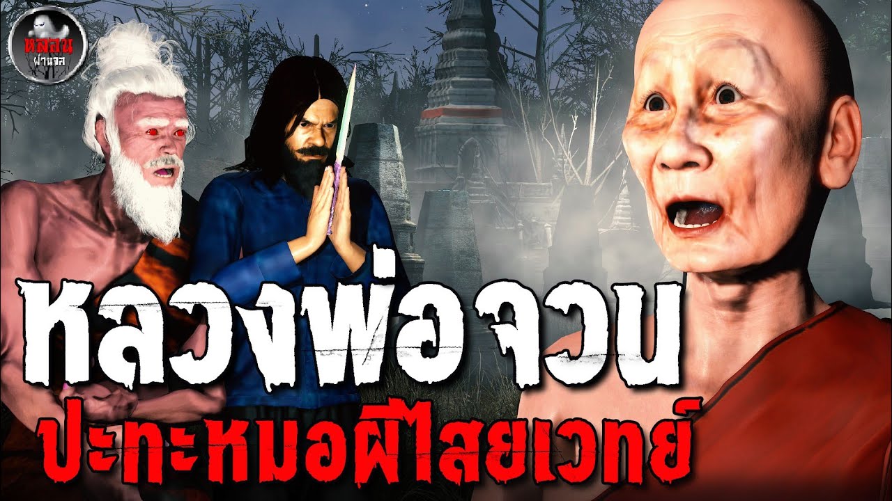 หลวงพ่อจวน ปะทะ หมอผีนรก I เรื่องเล่าผี