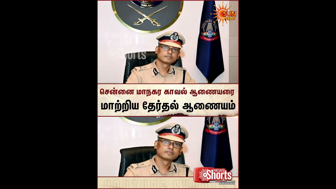Chennai | City Police Commissioner | Election Commission | Sun News