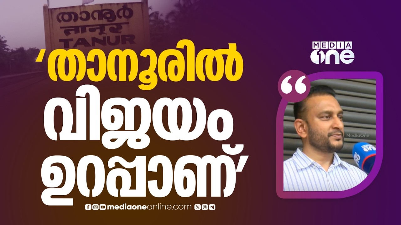 താനൂരിൽ യുഡിഎഫിലെ ആര് മത്സരിച്ചാലും വിജയം ഉറപ്പാണ് : പി.കെ ഫിറോസ്