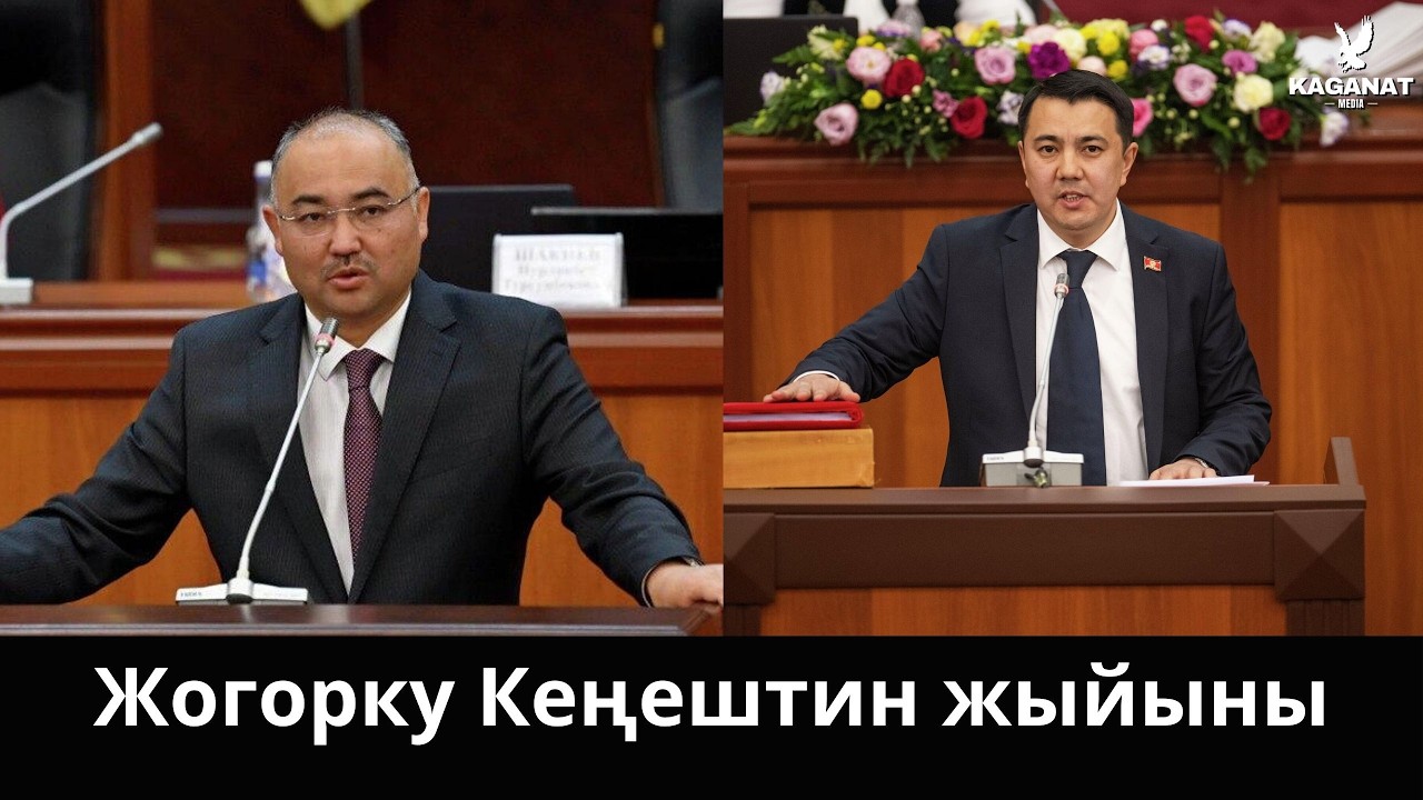 Жогорку Кеңештин жыйыны | Түз эфир