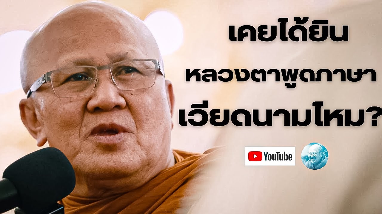 เคยได้ยินหลวงตาพูดภาษาเวียดนามไหม? #พระสิ้นคิด #หลวงตาสินทรัพย์ #อานาปานสติ #ธรรมะ #สติ #ดูลม #ภาวนา