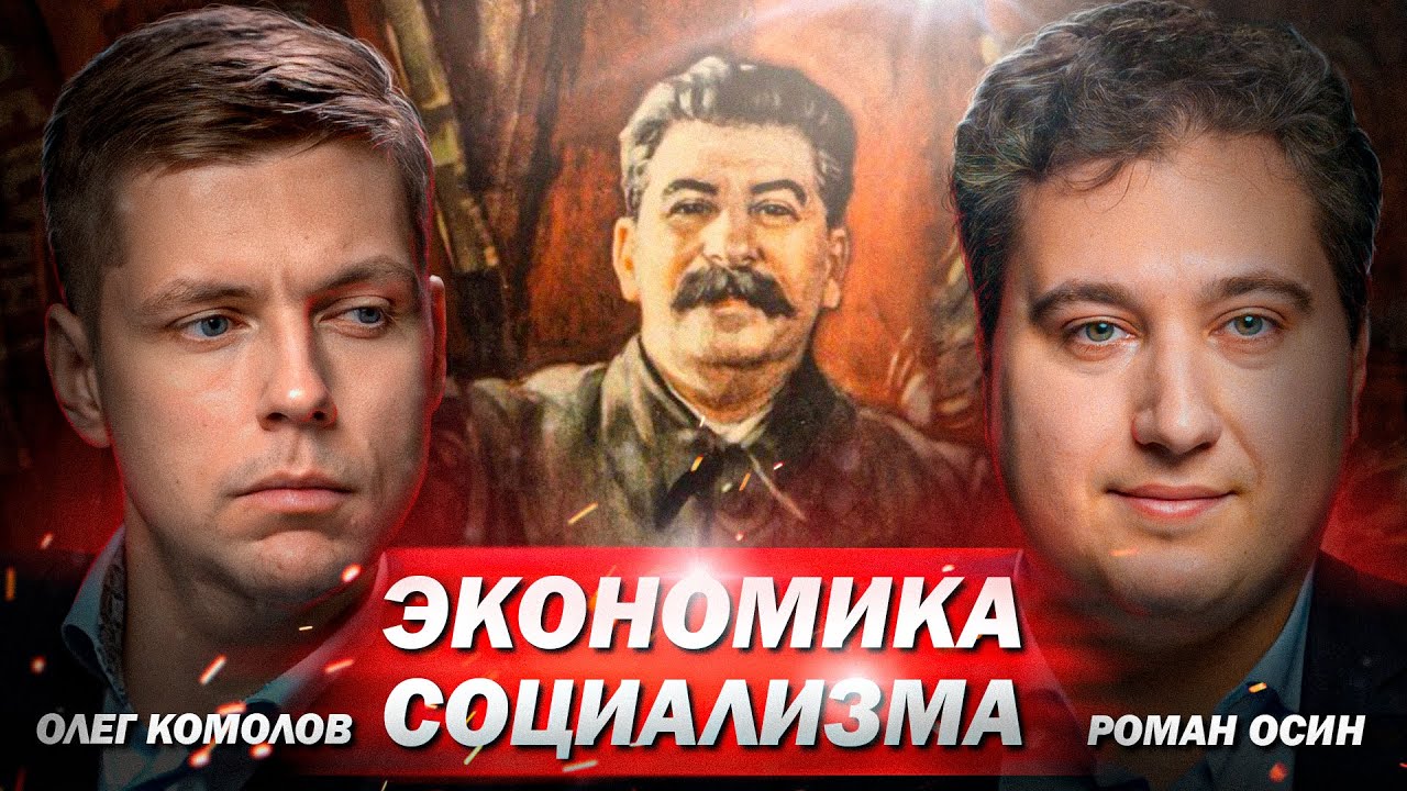 Экономические проблемы социализма в СССР - 70 лет спустя // Диалог. Комолов & Осин