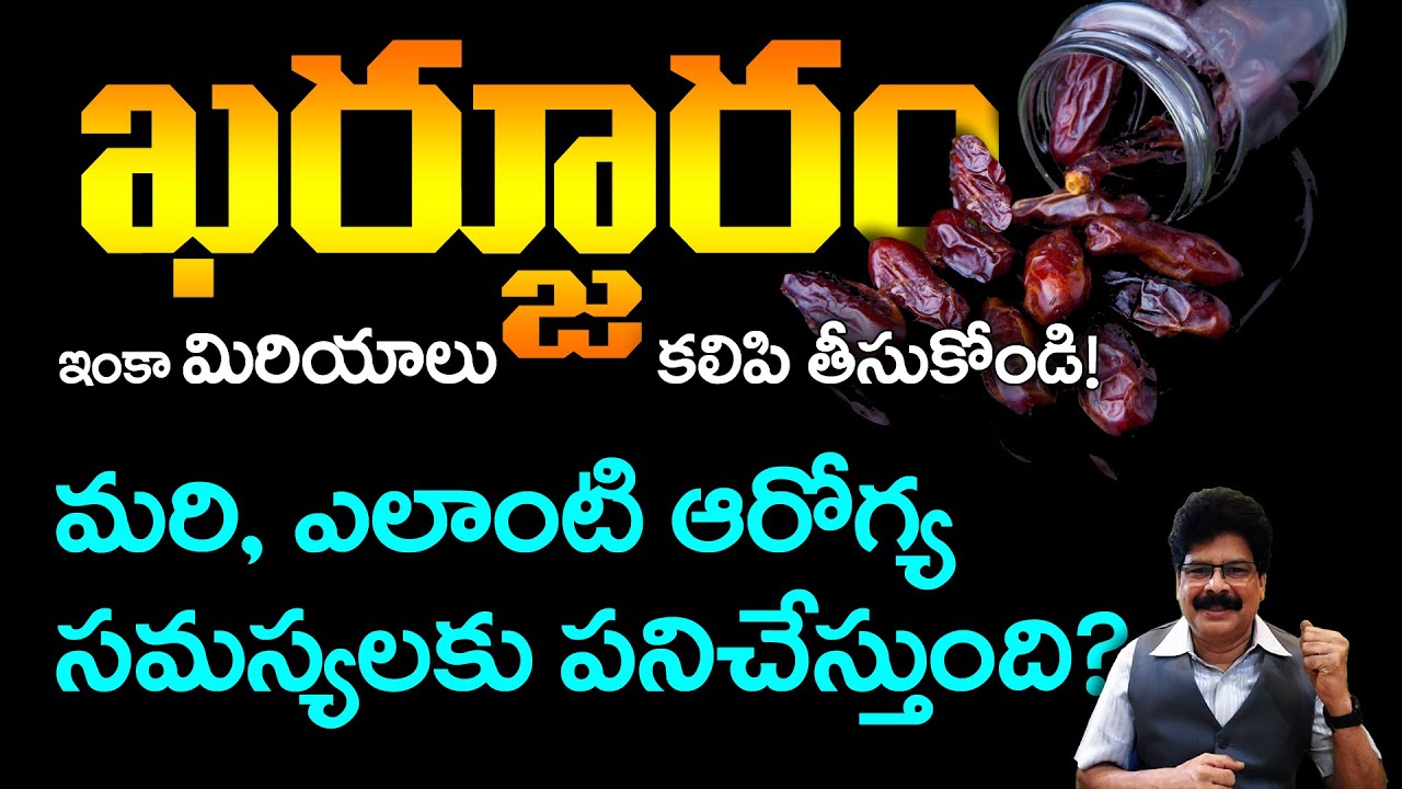 ప్రతిరోజూ ఖర్జూరం ఎందుకు? What Happens If You Eat Dates Every Day? #healthtips #datesfruit #khajur