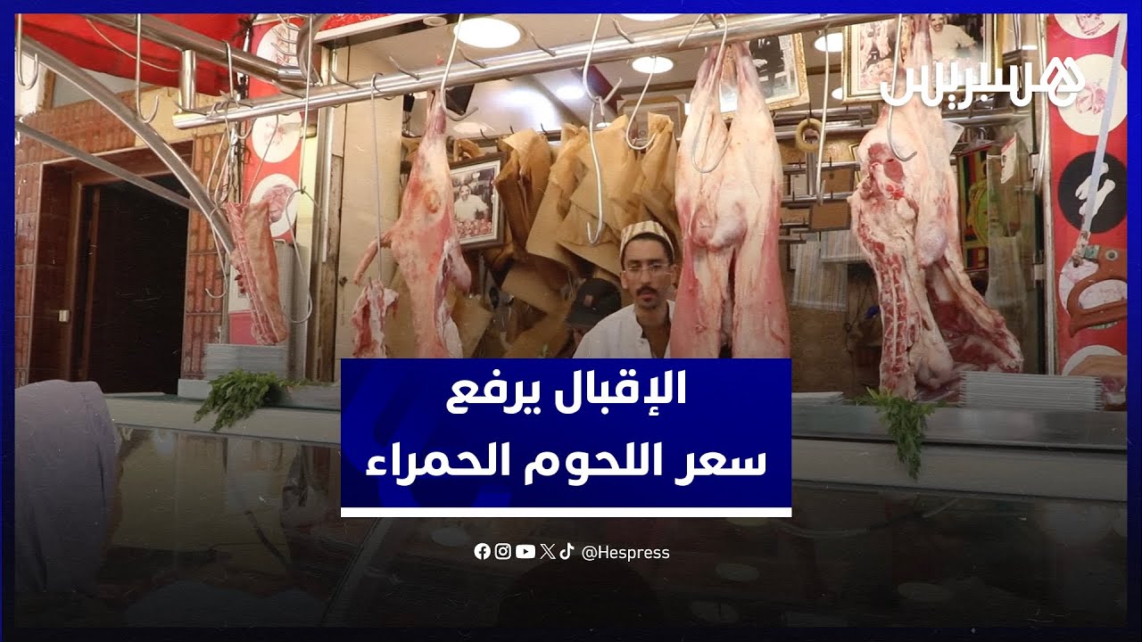 الإقبال يرفع سعر اللحوم الحمراء.. جزارون ومواطنون : الأسعار مبالغ فيها