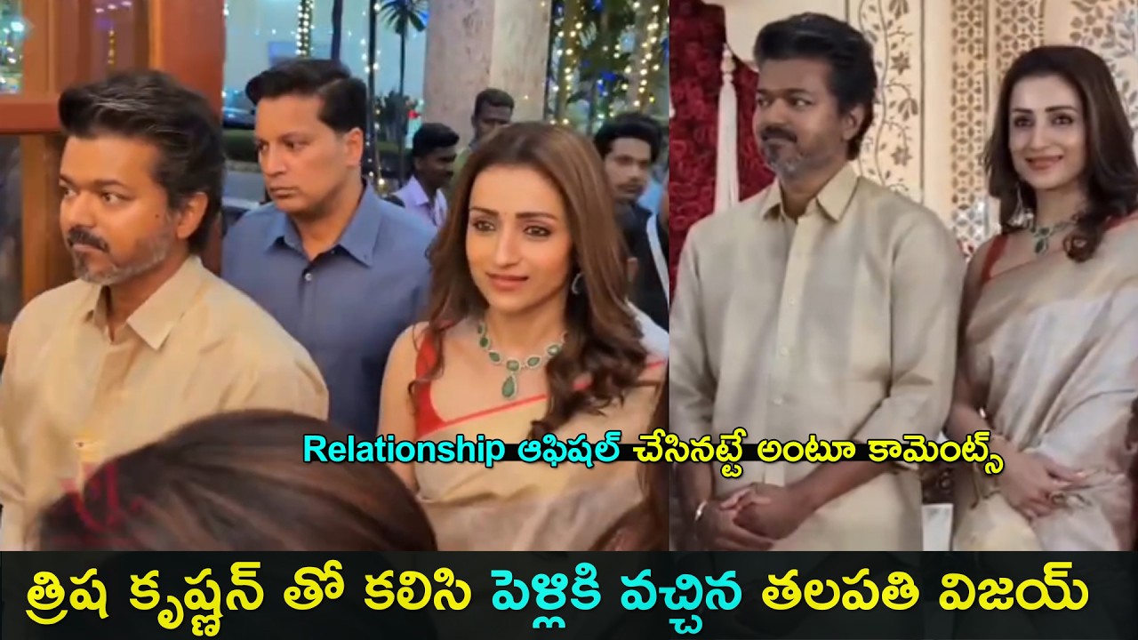 Thalapathy Vijay first appearance with Trisha | relationship ఆఫిషల్ చేసినట్టే అంటూ కామెంట్స్ | GCM