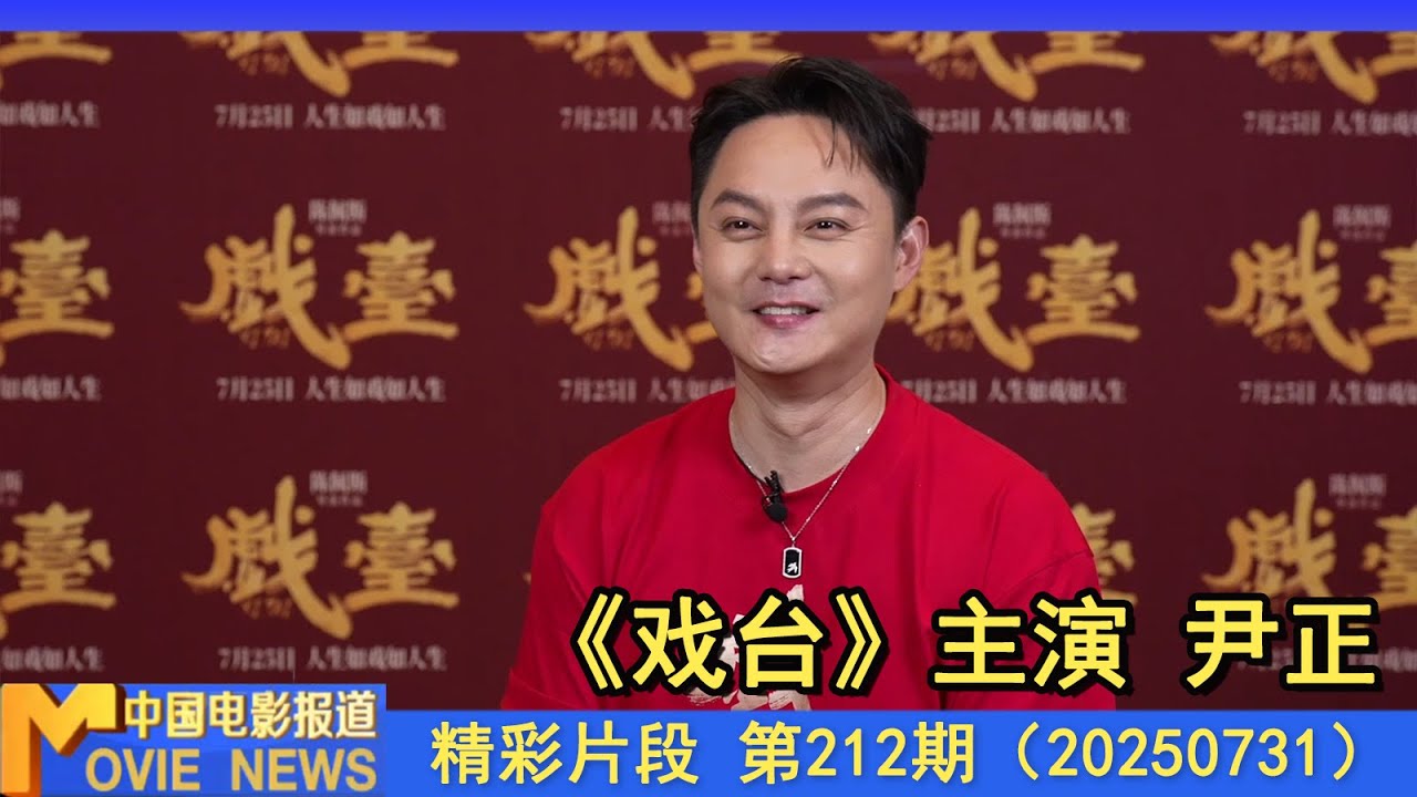 专访丨尹正圆梦合作偶像陈佩斯 《戏台》再演“戏疯子”