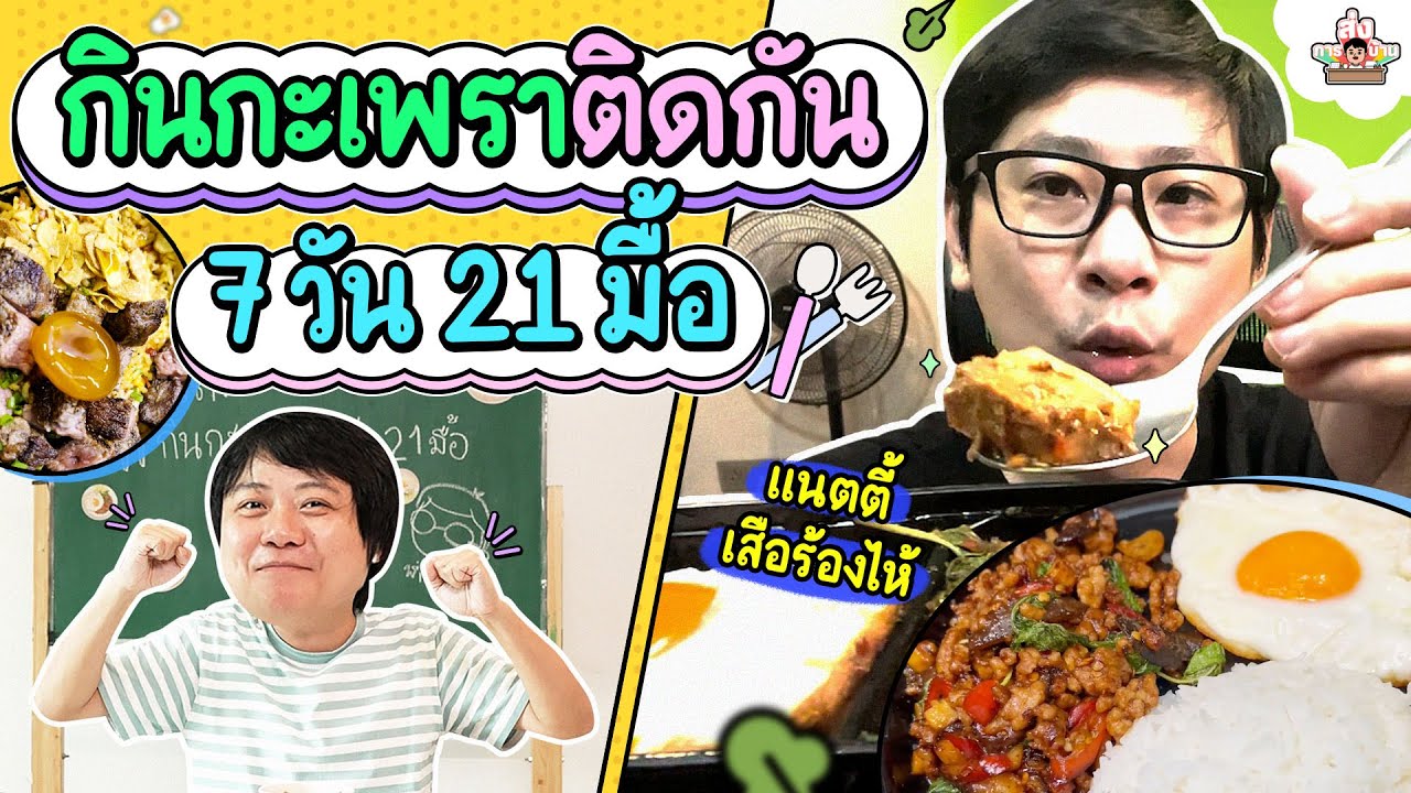 กินกะเพราติดกัน 7 วัน 21 มื้อ  l ส่งการบ้าน