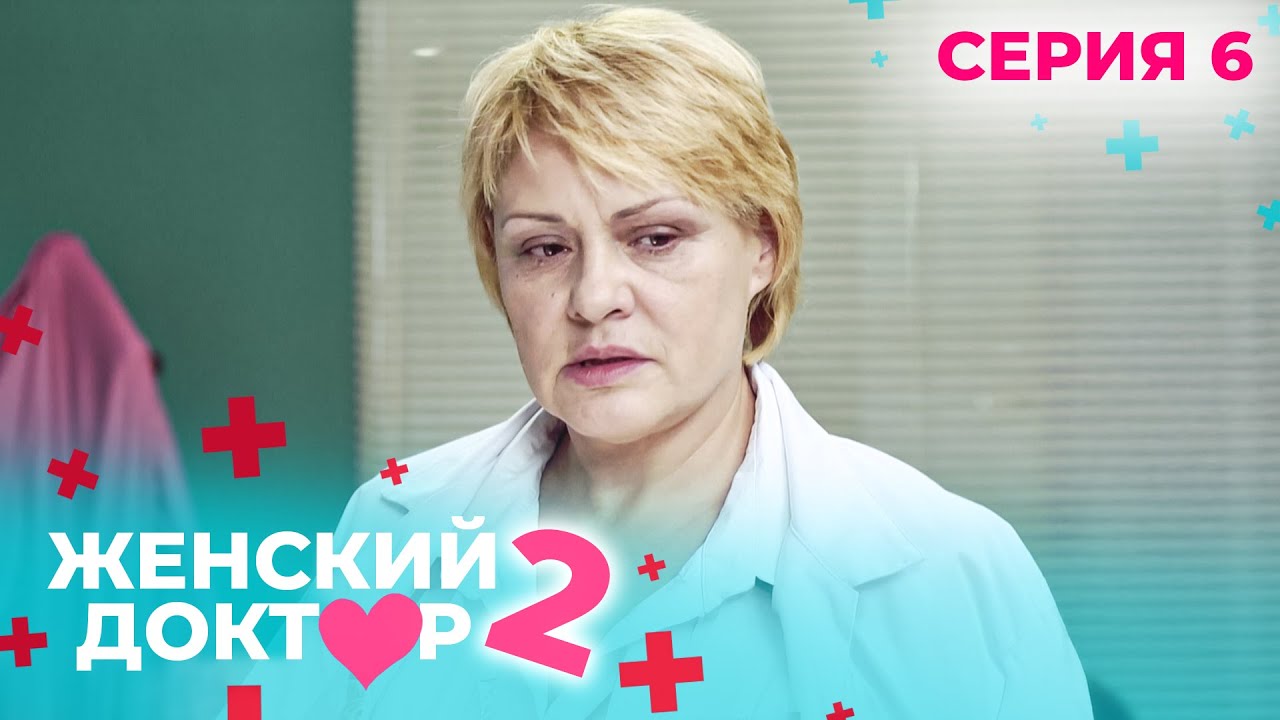 ЖЕНСКИЙ ДОКТОР. СЕЗОН 2. СЕРИЯ 6. К НЕМУ ОТНОСИЛИСЬ С ПОДОЗРЕНИЕМ, НО СПАСАЛ ЖИЗНИ ЛЮДЕЙ