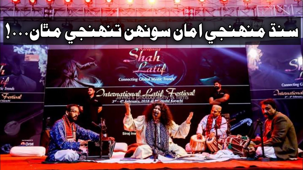 Sindh Muhnji Aman Abida Parveen | International Latif Festival | سنڌ منھنجي امان سونھن تنھنجي مٿان