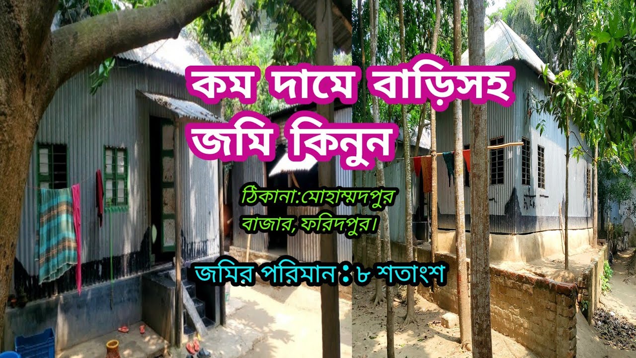 ফরিদপুর জেলার মোহাম্মদপুর বাজারের সাথেই সরদার ডাঙ্গীর পিছনে বাড়ি সহ ৮ শতাংশ জমি বিক্রয় হবে.....