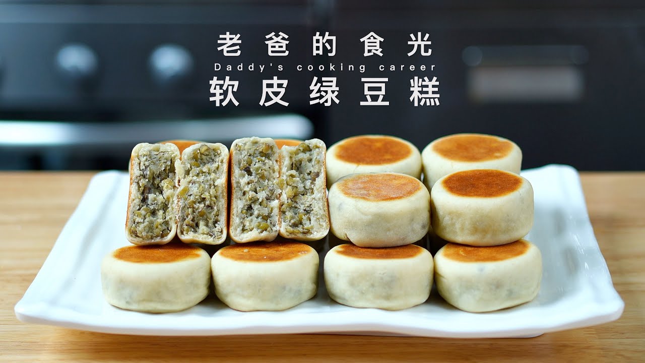 软皮绿豆糕｜独特的80年代老做法，少油少糖 制作简单 清香绵软