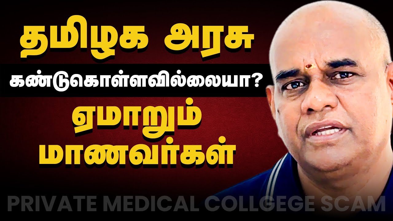 Top 5 SHOCKING Truths About Private Medical Colleges in Tamil Nadu