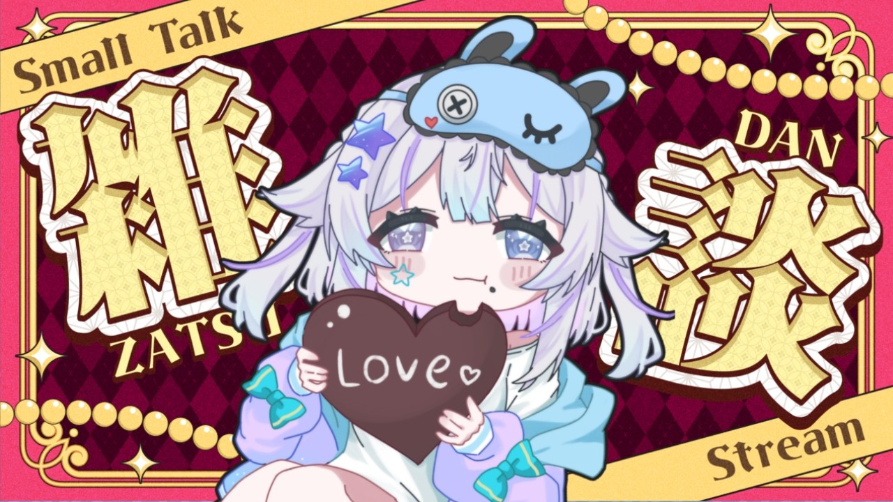 【#雑談 】はっぴーばれんたいん🍫💕グッズデザインしながらお話！！　【#vtuber 】