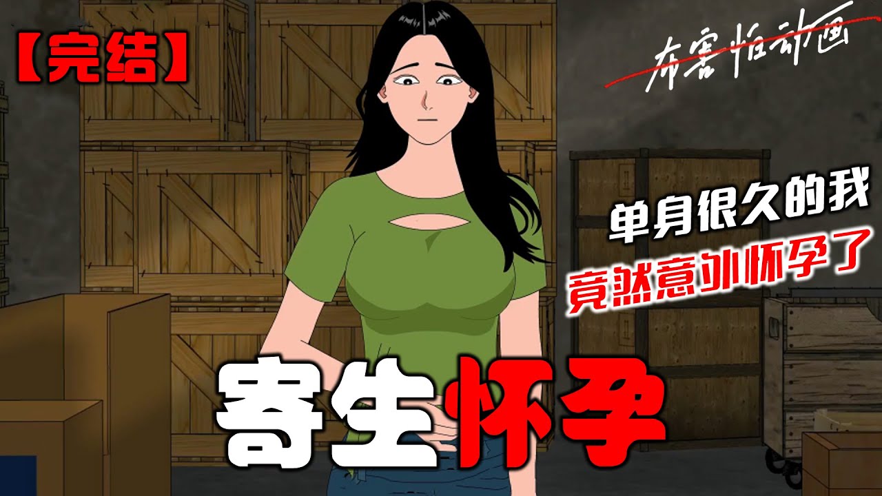 姨妈推迟半个月后，我发现自己怀孕了。但我单身许久，也没有过一夜情。我哭着给闺蜜打去电话，诉说我的委屈。说到「我为什么会怀孕」时。床下传来一阵得意的笑声。#恐怖动画 #完整版 #恐怖故事 #布害怕动画