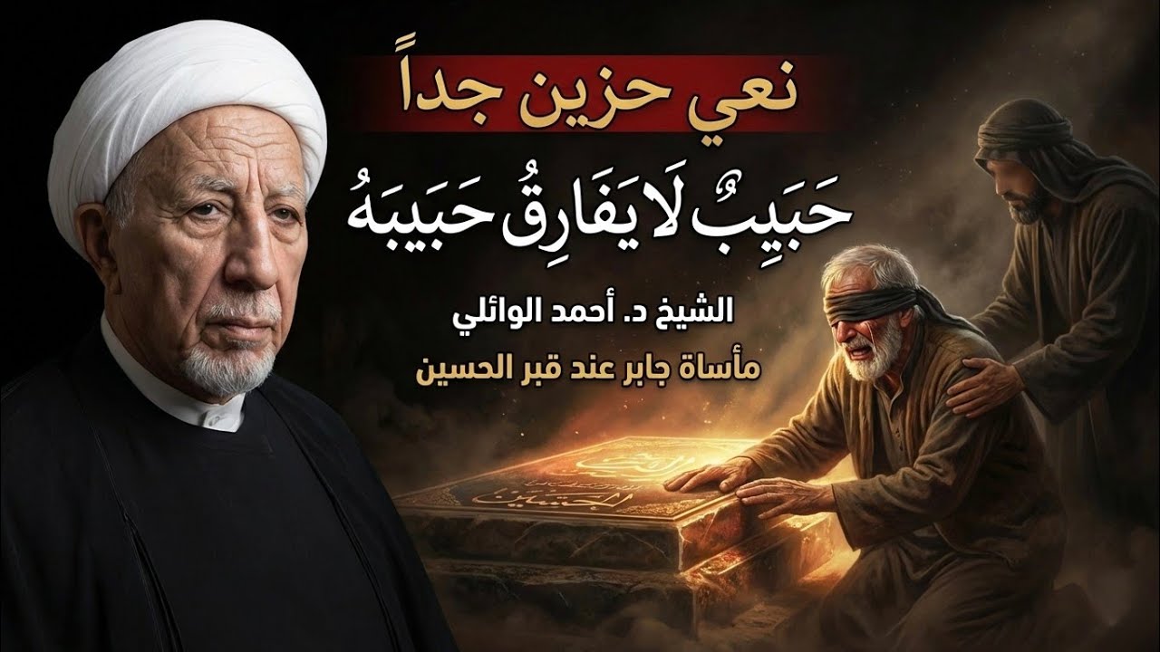 حبيب لا يفارق حبيبه 🥺💔 الشيخ احمد الوائلي 