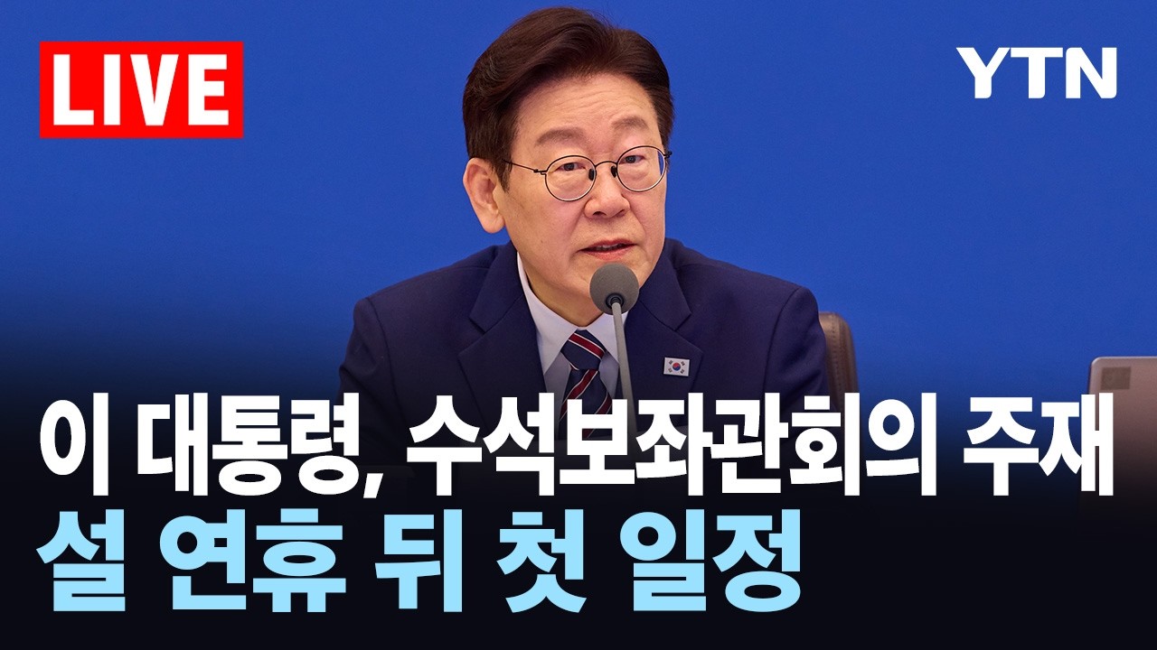 [LIVE] 이 대통령, 수석보좌관회의 주재…설 연휴 뒤 첫 일정 / YTN