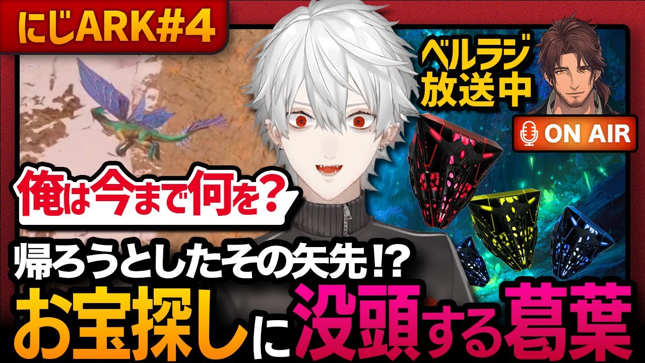 【他視点あり】#4 ほぼ1日中ドラリン探しとお宝探しに費やした葛葉の4日目まとめ【#にじARK】【葛葉／本間ひまわり／夕陽リリ／桜凛月／ベルモンド・バンデラス／にじさんじ／切り抜き】