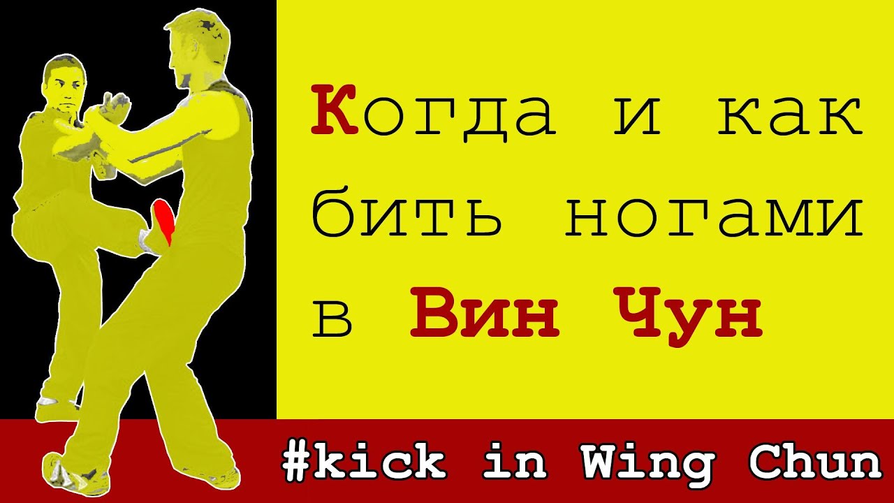 Когда и как бить ногами в Вин Чун | Wing Chun kick