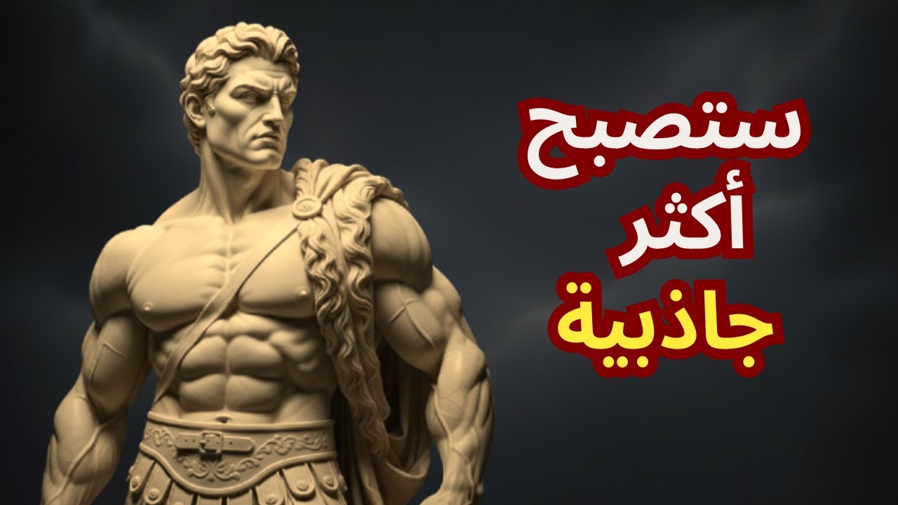 6 عادات رواقية تجعلك أكثر جاذبية دون أن تحاول