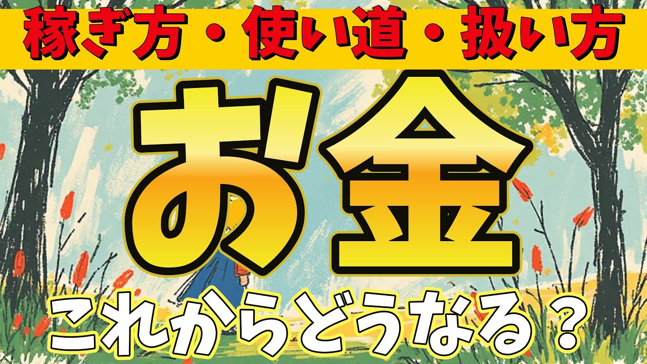 【衝撃⚡】4択🌈お金について占ったら色々見えてきました🌈今後どうなるの？って人は見てください❣🔮【占い・リーディング・直感・深層心理・自己分析】