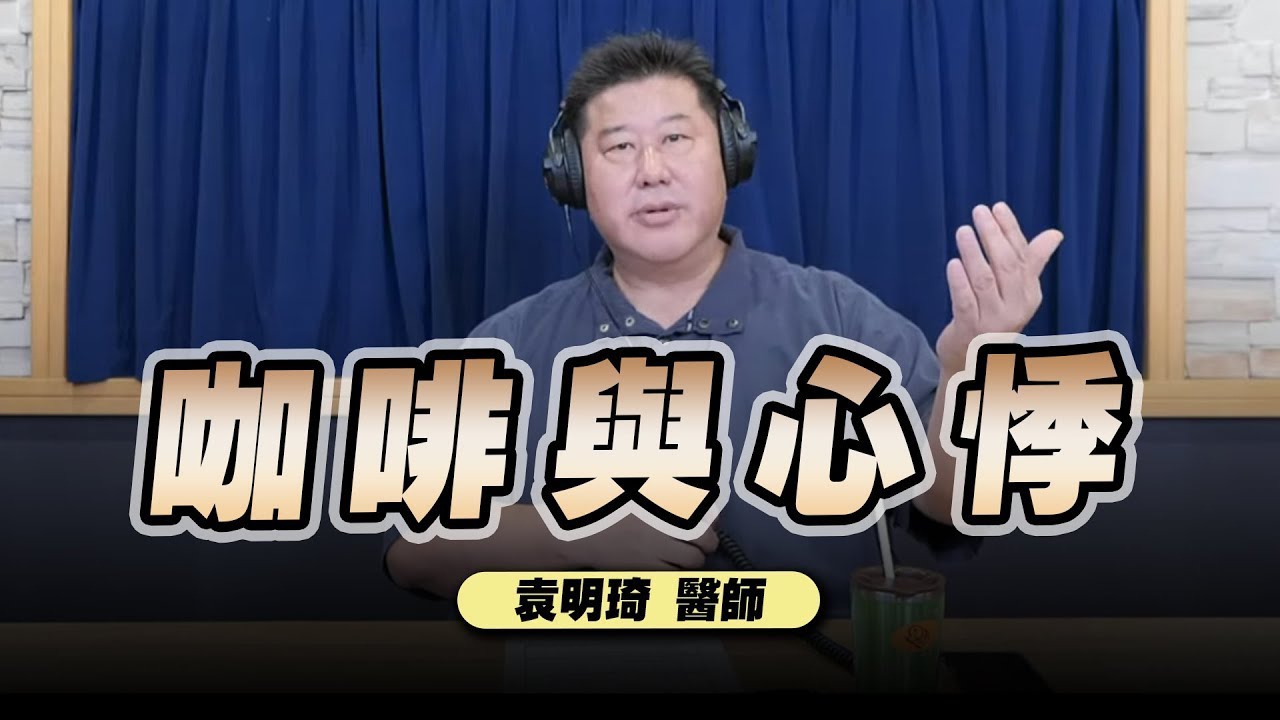 【愛健康│名醫時間】袁明琦醫師：咖啡與心悸
