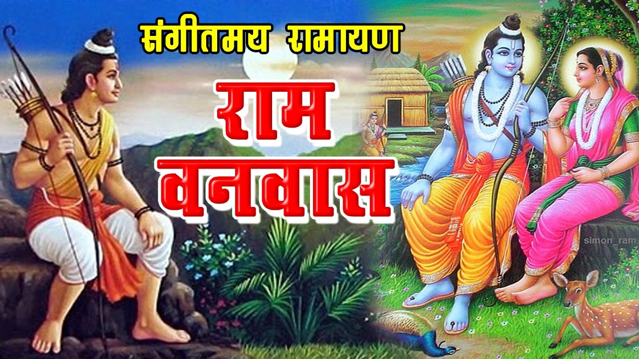 Ram Vanvas - राम वनवास || Latest Dehati Lok Katha 2016 || Sangeeta #RathorCassettes