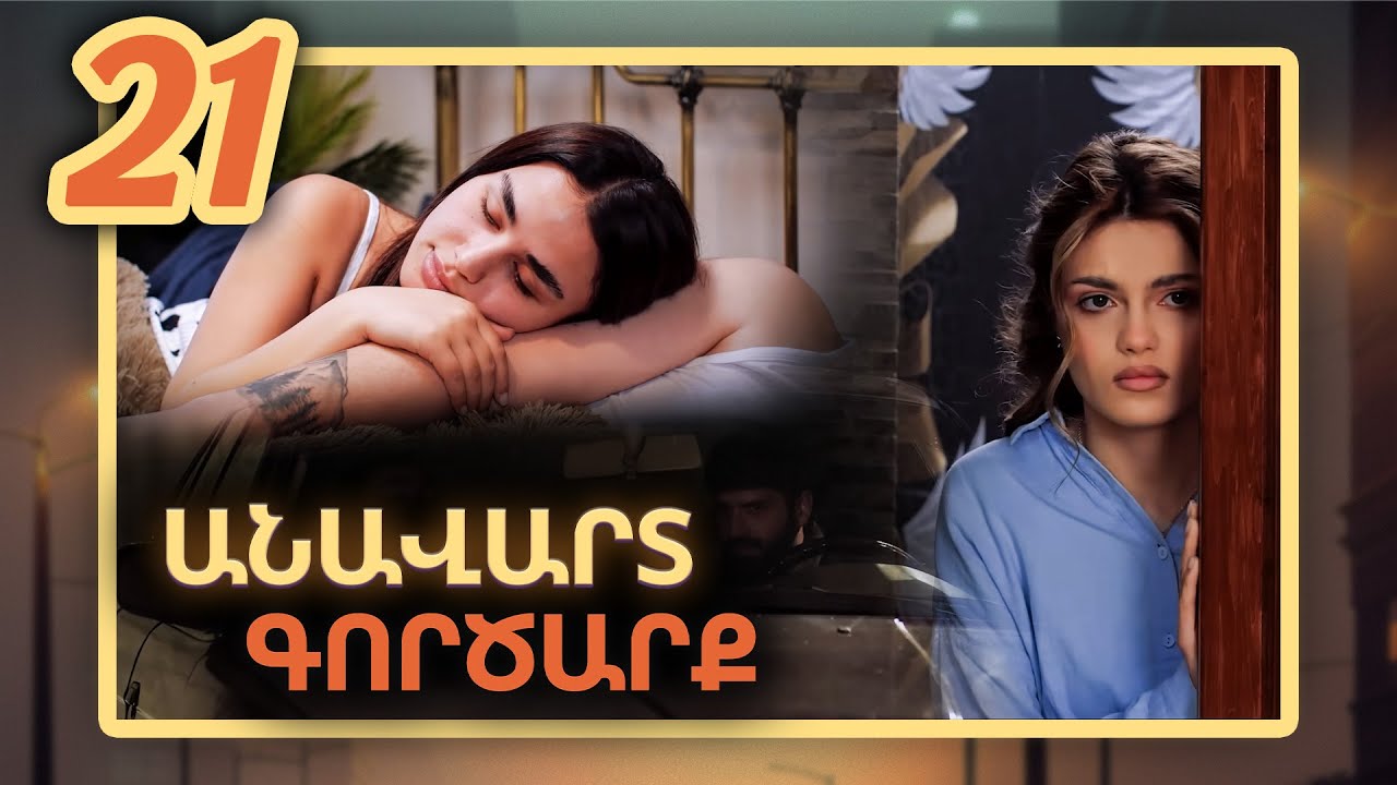 Անավարտ գործարք, Սերիա 21 / Anavart Gorcarq