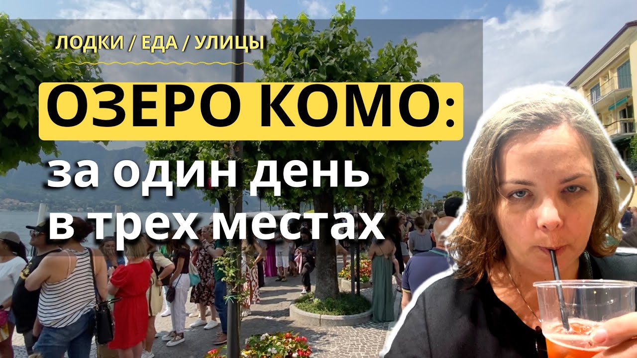 Комо за один день: Варенна, Белладжио, Комо