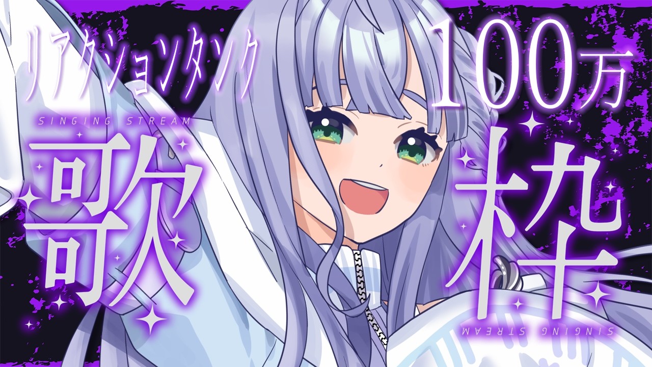 歌枠 / Karaoke │ 目指せリアクションタンク100万…！❤️‍🔥みんなの1ポチください‼️ Singing Stream 〖 音羽ララ / Vsinger〗