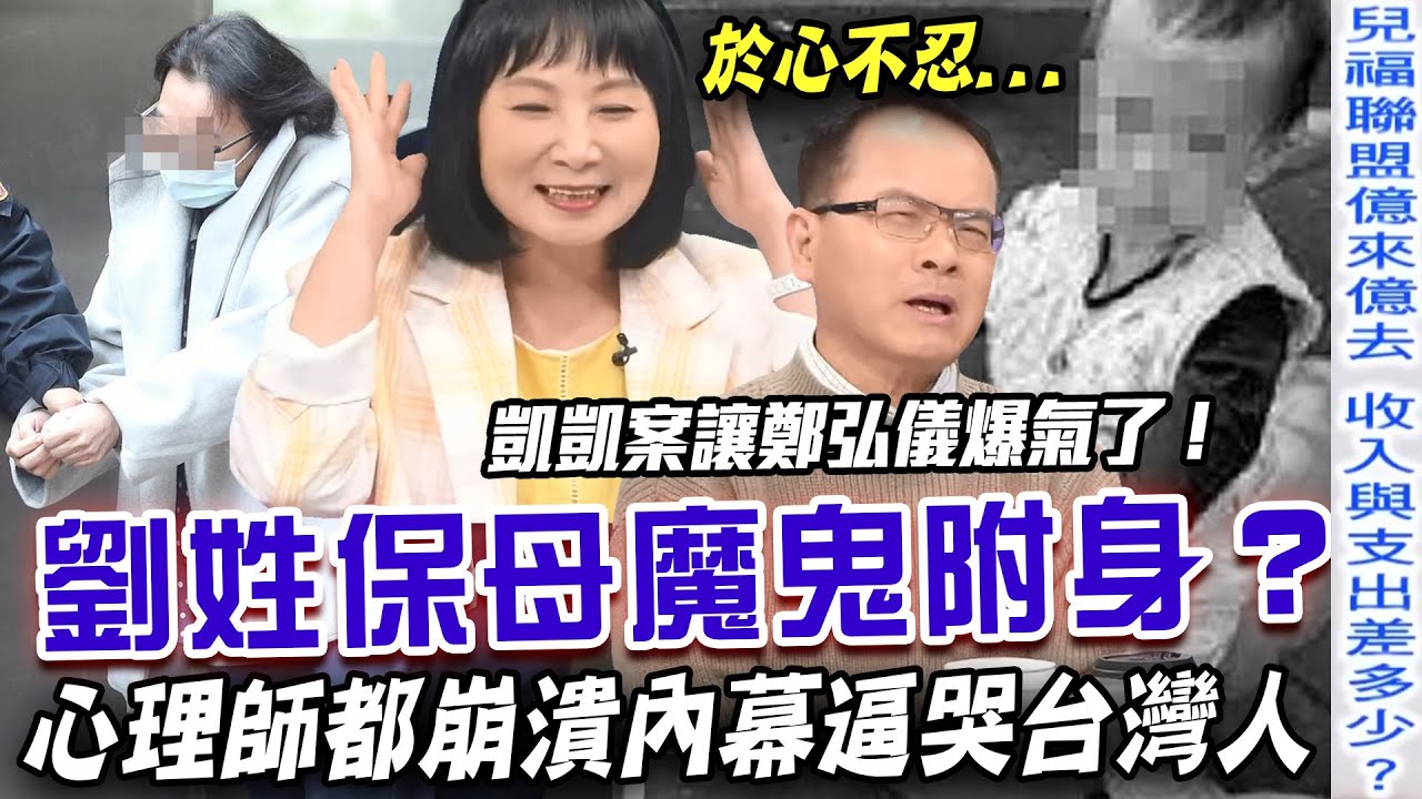 凱凱事件鄭弘儀都爆氣！劉姓保母姐妹遭魔鬼附身？台灣家長一定要看！心理師崩潰「虐童案」內幕逼哭台灣人！台灣法律判刑太輕了？【新聞挖挖哇】每周精選