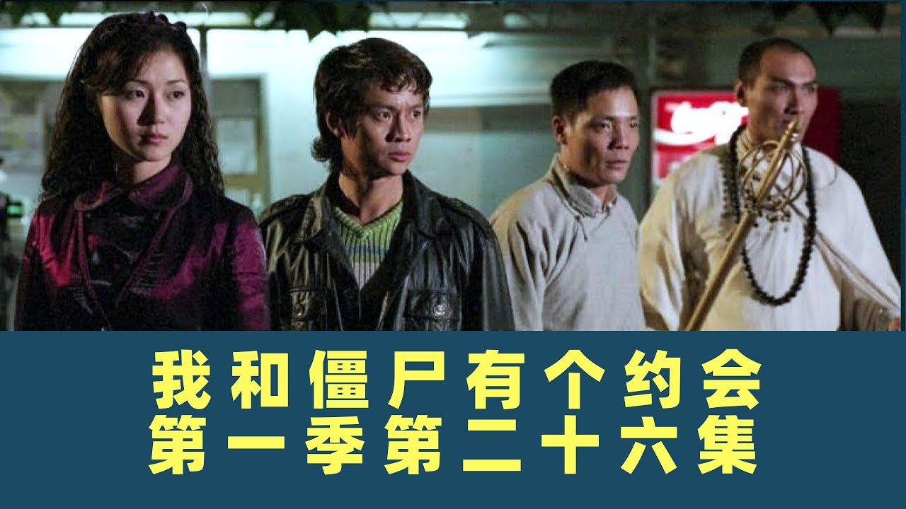 我和僵尸有个约会-第二十六集