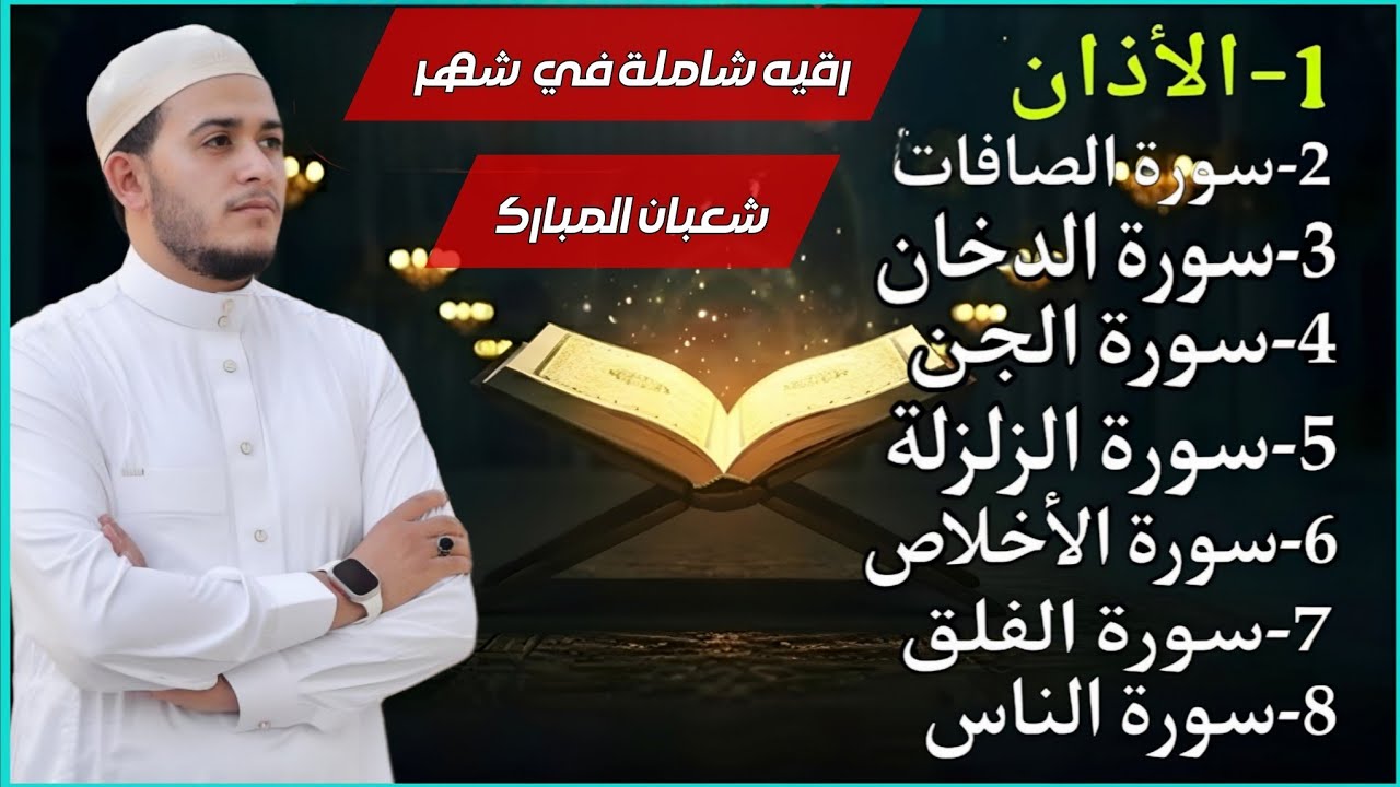 رقية شاملة للبيت في شهر شعبان - سورة الصافات الدخان الجن الزلزلة المعوذات الأذان- Quran Ruqiah