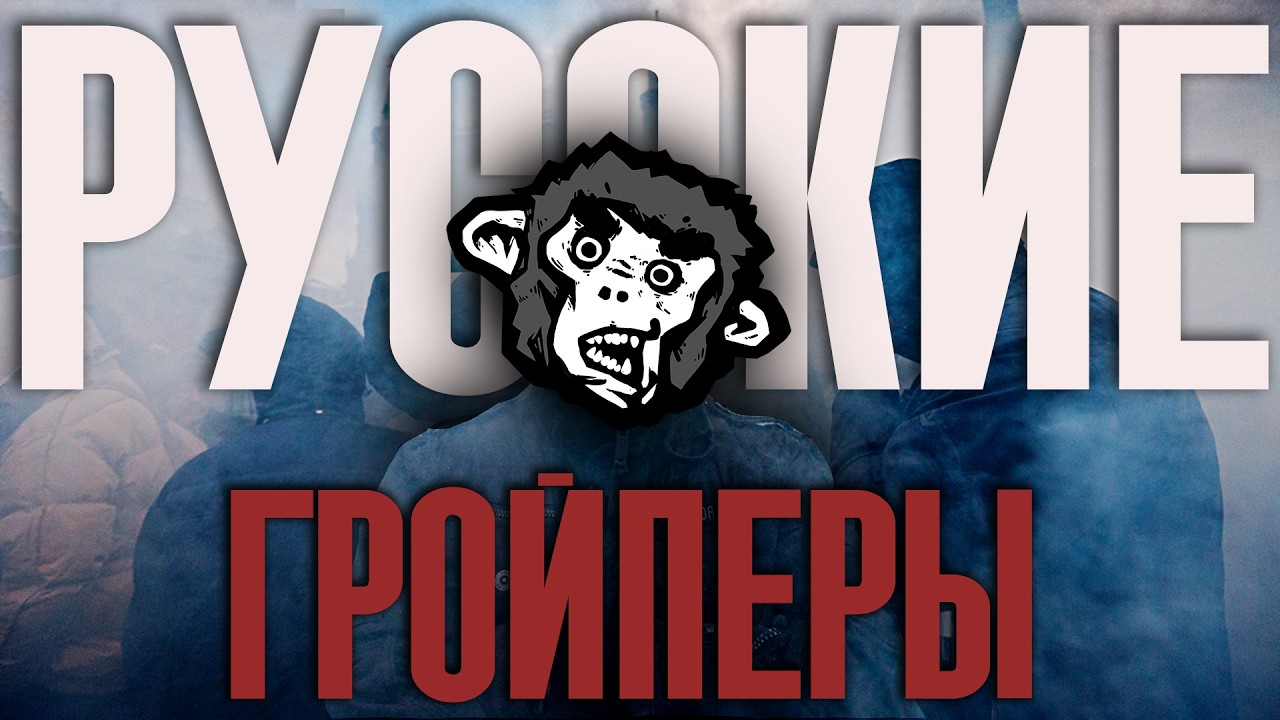 Новогодние Гройперы | Патология юмора