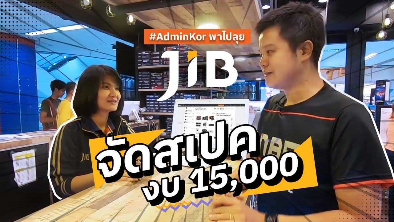 พาไปดู สาวสวย จัดสเปคที่ JIB ในงบ 15,000 บาท โปรอย่างเด็ด เซียร์รังสิต