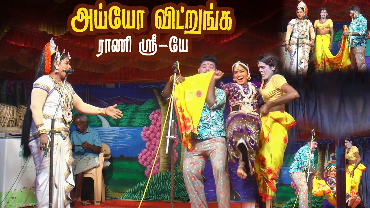 அண்ணே ராணி ஸ்ரீ -யே விட்டுருங்க தொட்டி கட்டி ஆட்டுருங்களே |புத்துக்கோவில்