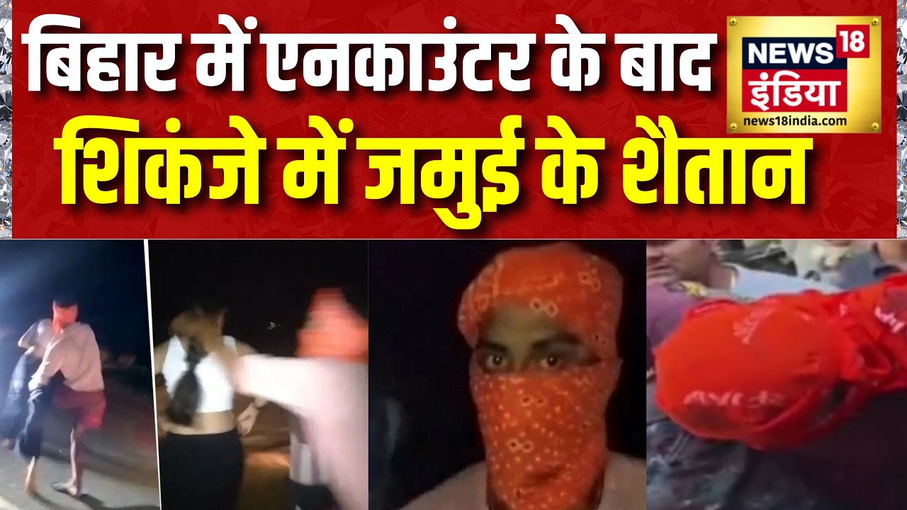 Jamui Viral Video Original: All 7 executioners of Jamui in the grip, half encounter of the main accused | Bihar