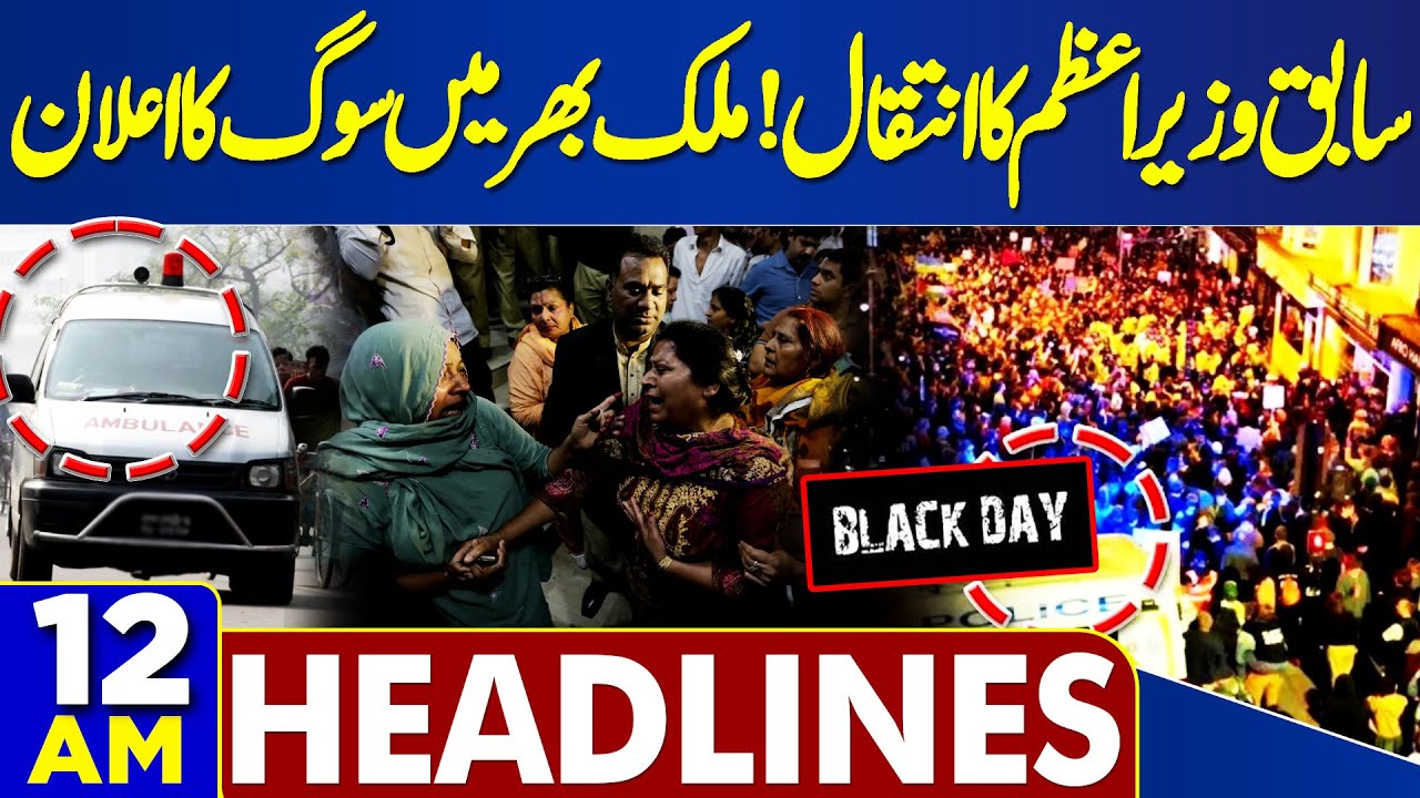 Former PM Bangladesh Died | Sad News | Black Day | 12 AM Headlines