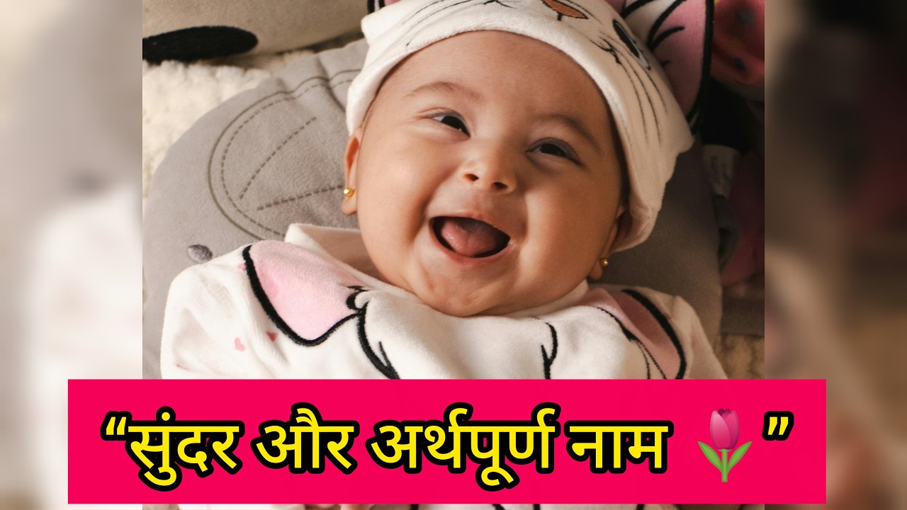 नन्ही परी के लिए सुंदर नाम – अर्थ सहित 👶🏻
