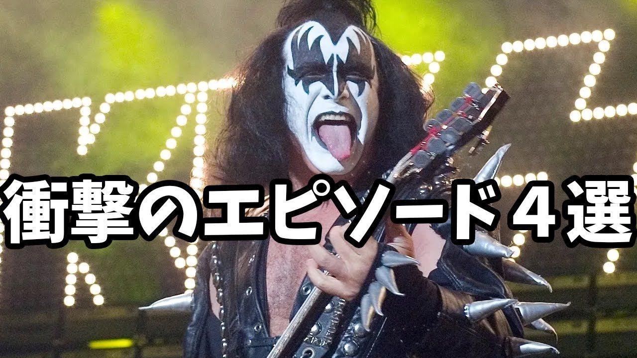 【KISS】ジーンシモンズの知られざるエピソード４選！