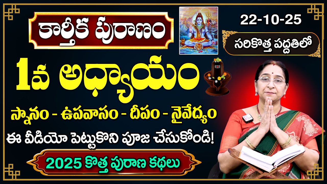 Ramaa Raavi కార్తీక పురాణం 1వ రోజు కథ🪔 | 2025 New Karthika Puranam Day 1 | SumanTV Pulse